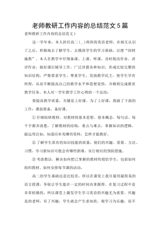 老师教研工作内容的总结范文5篇