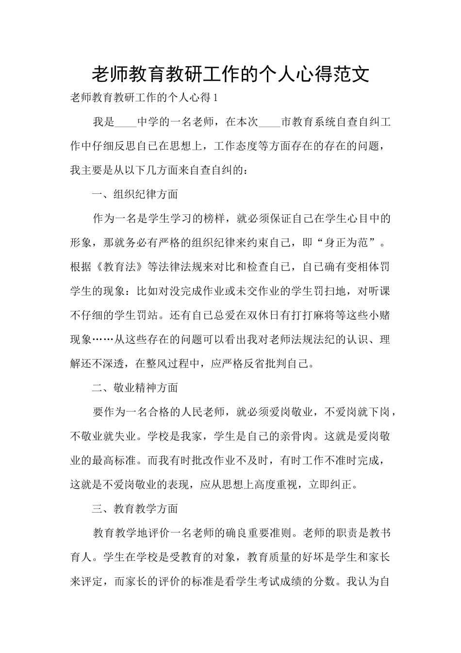 老师教育教研工作的个人心得范文_第1页