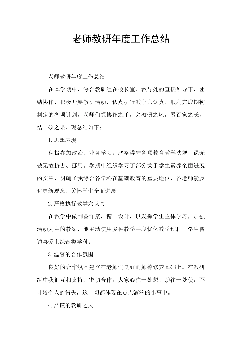 老师教研年度工作总结_第1页