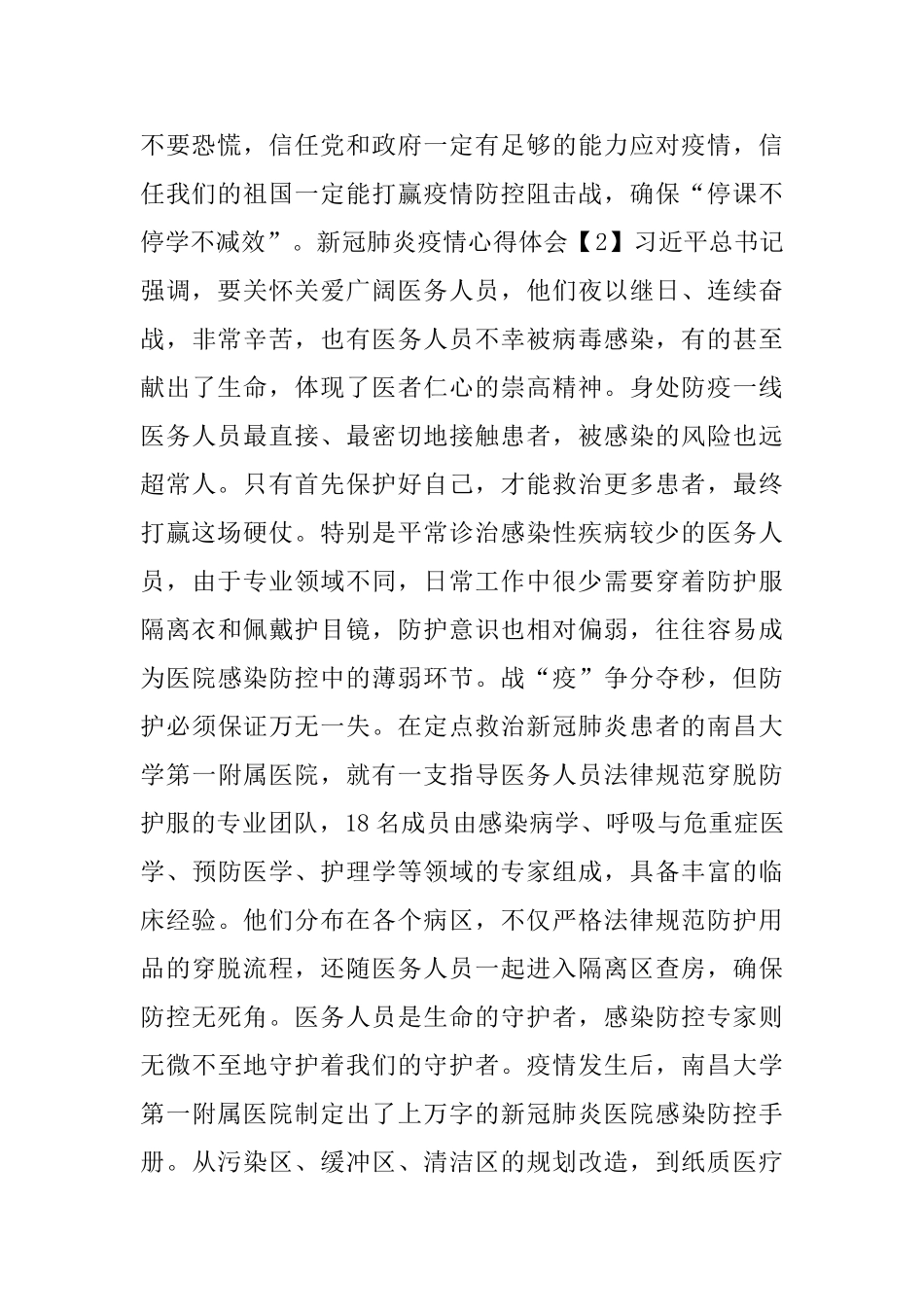 老师新冠疫情防控心得体会范文五篇2020_第2页