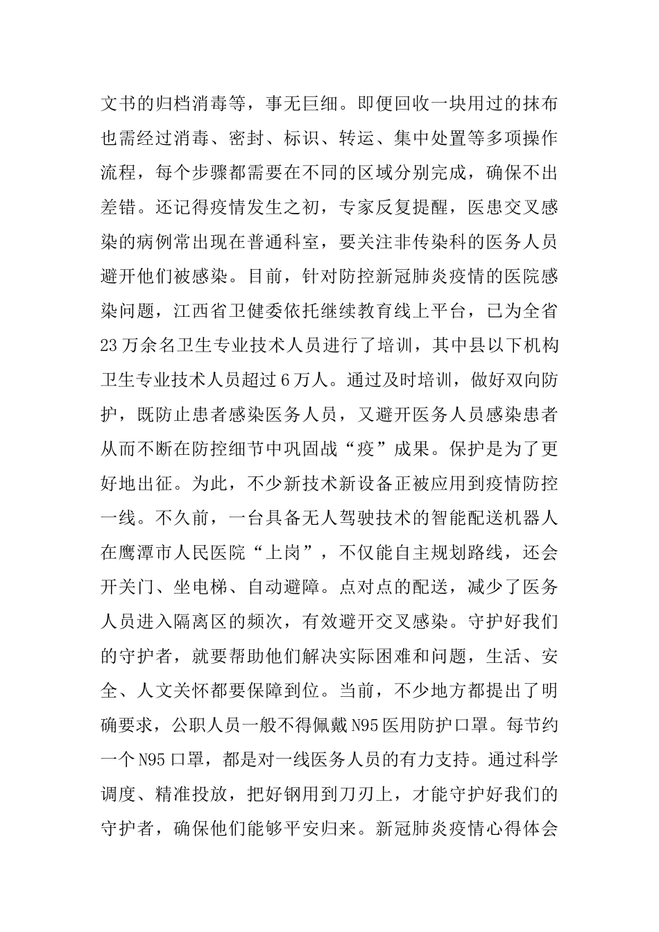 老师新冠疫情防控心得体会范文五篇2020_第3页