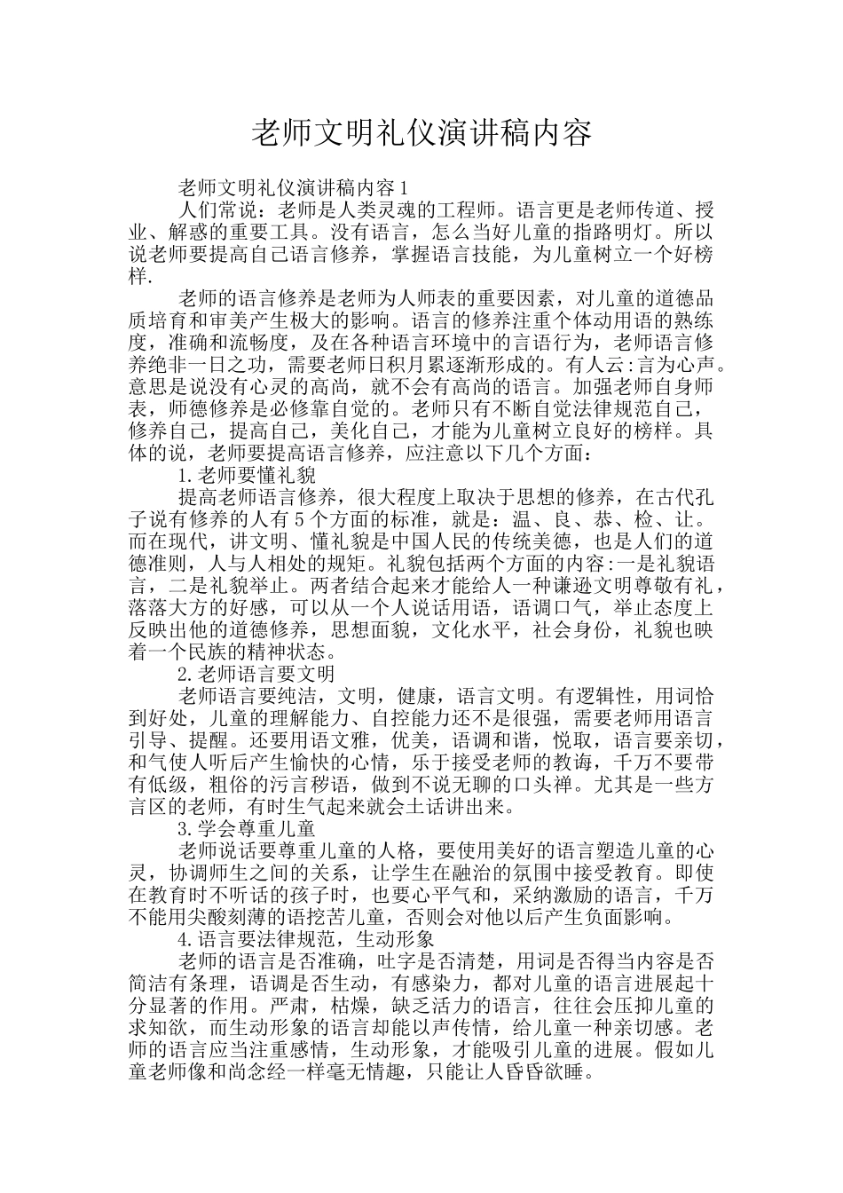 老师文明礼仪演讲稿内容_第1页