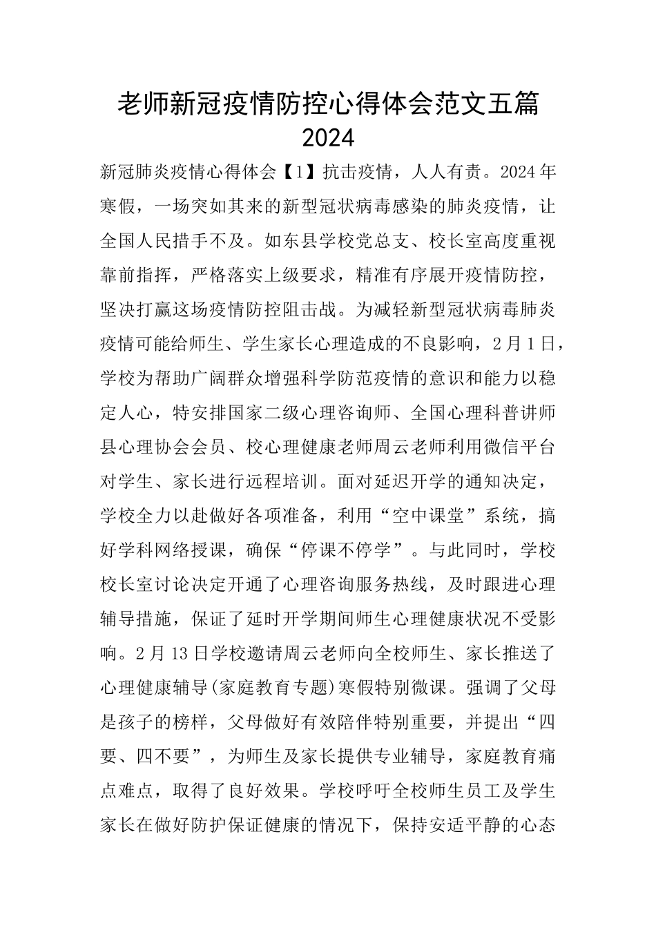 老师新冠疫情防控心得体会范文五篇2022_第1页