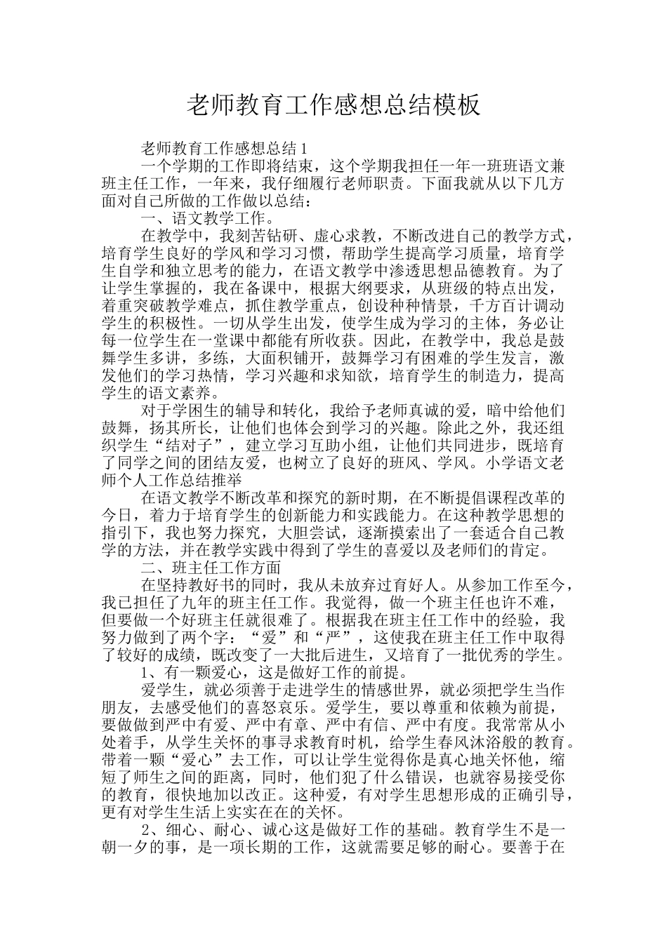 老师教育工作感想总结模板_第1页