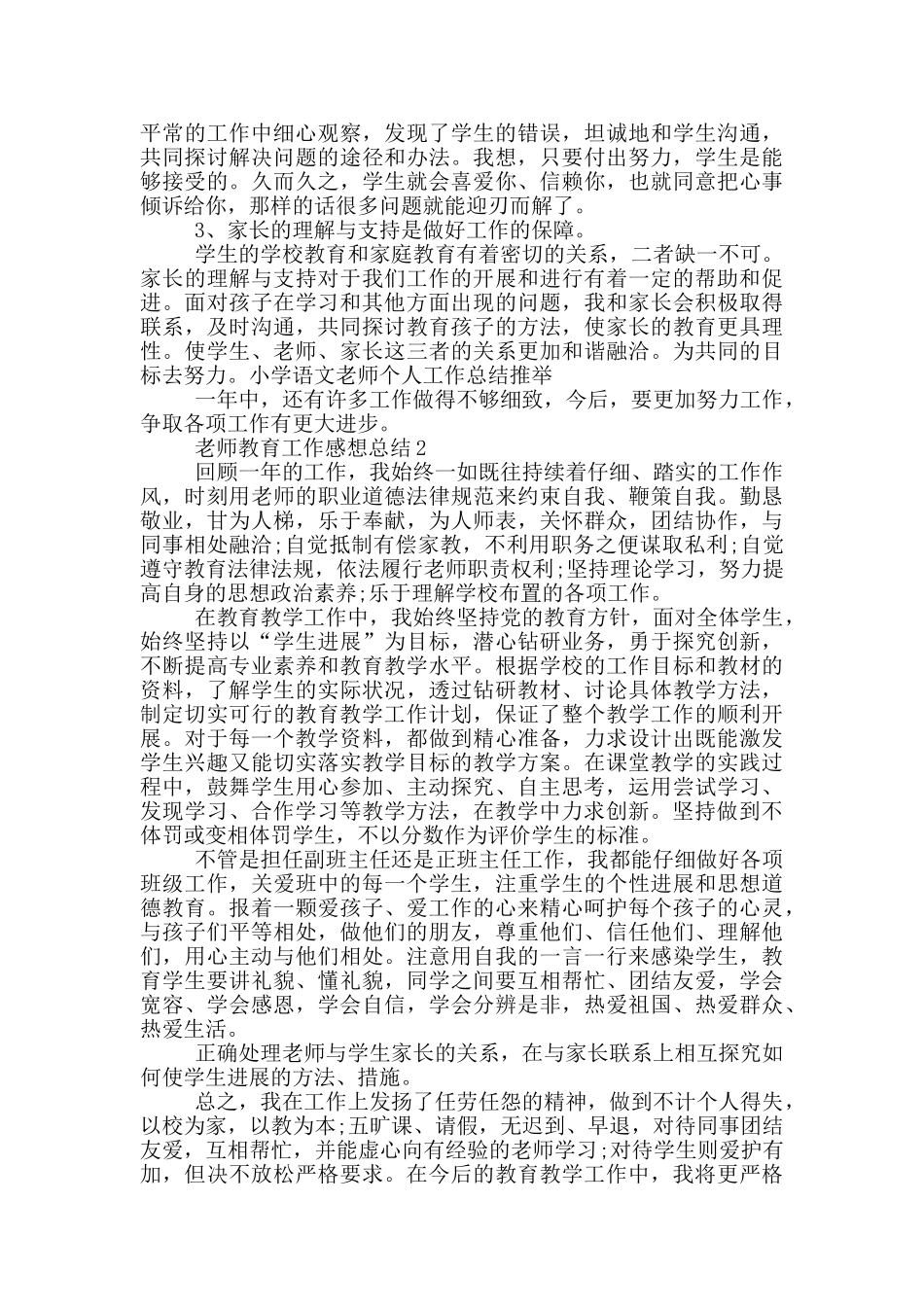 老师教育工作感想总结模板_第2页