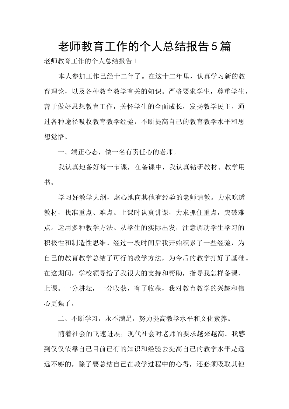 老师教育工作的个人总结报告5篇_第1页