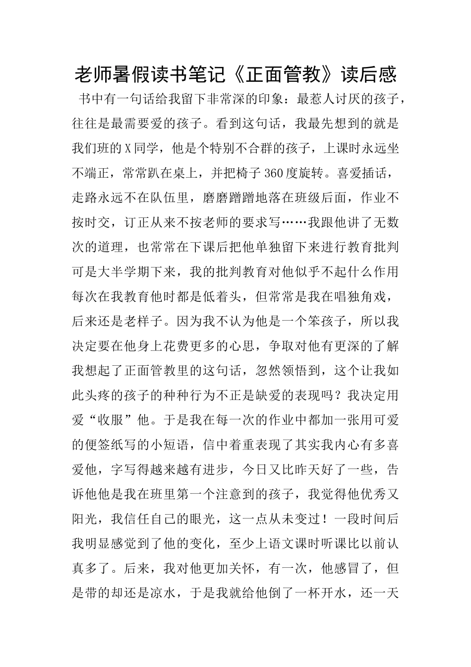 老师暑假读书笔记《正面管教》读后感_第1页