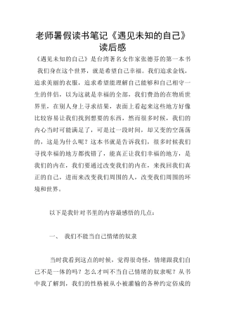 老师暑假读书笔记《遇见未知的自己》读后感