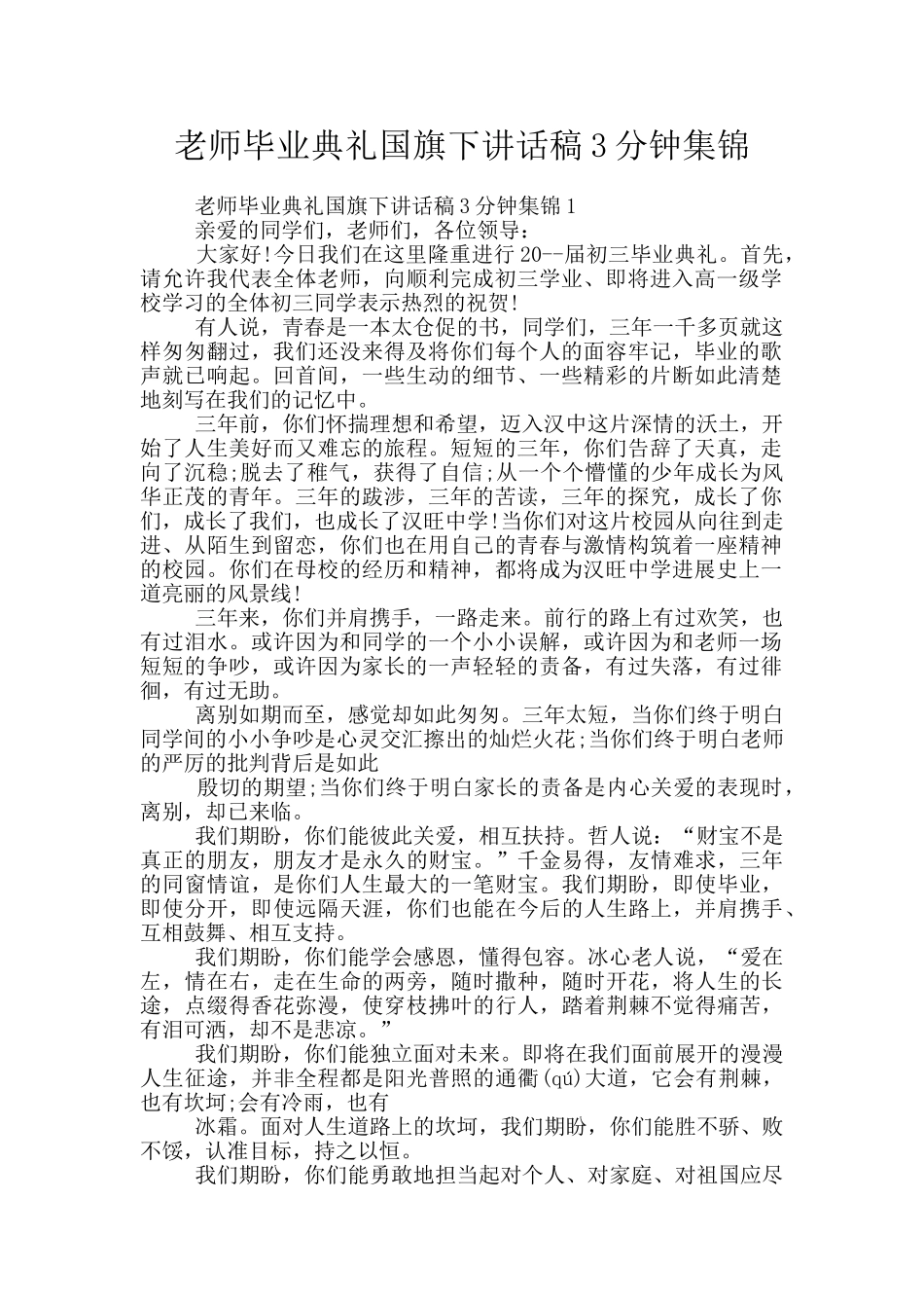 老师毕业典礼国旗下讲话稿3分钟集锦_第1页