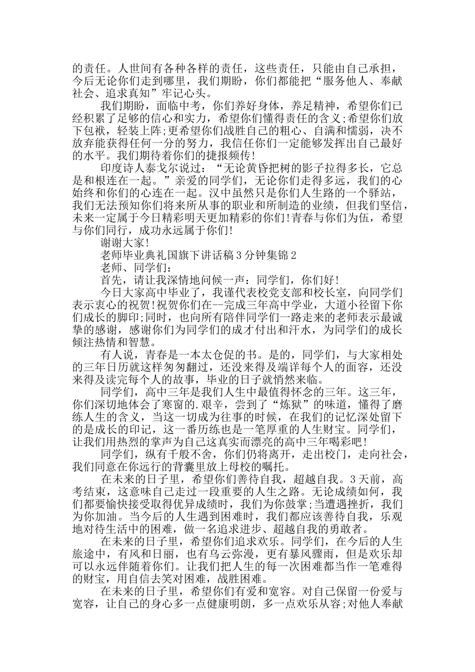 老师毕业典礼国旗下讲话稿3分钟集锦_第2页