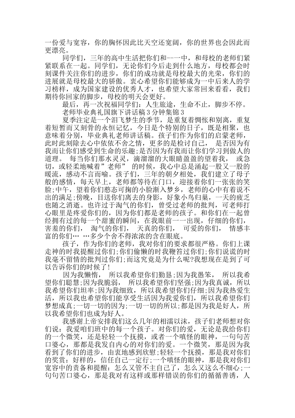 老师毕业典礼国旗下讲话稿3分钟集锦_第3页