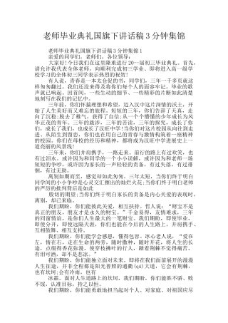 老师毕业典礼国旗下讲话稿3分钟集锦