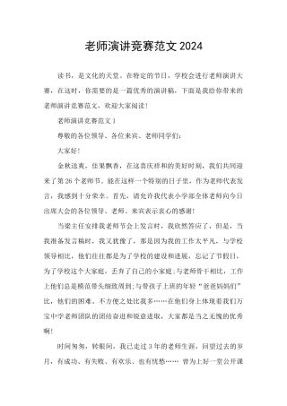 老师演讲比赛范文2024