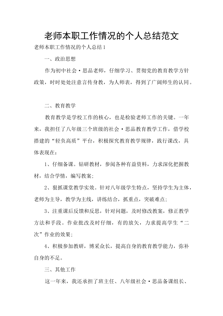 老师本职工作情况的个人总结范文_第1页