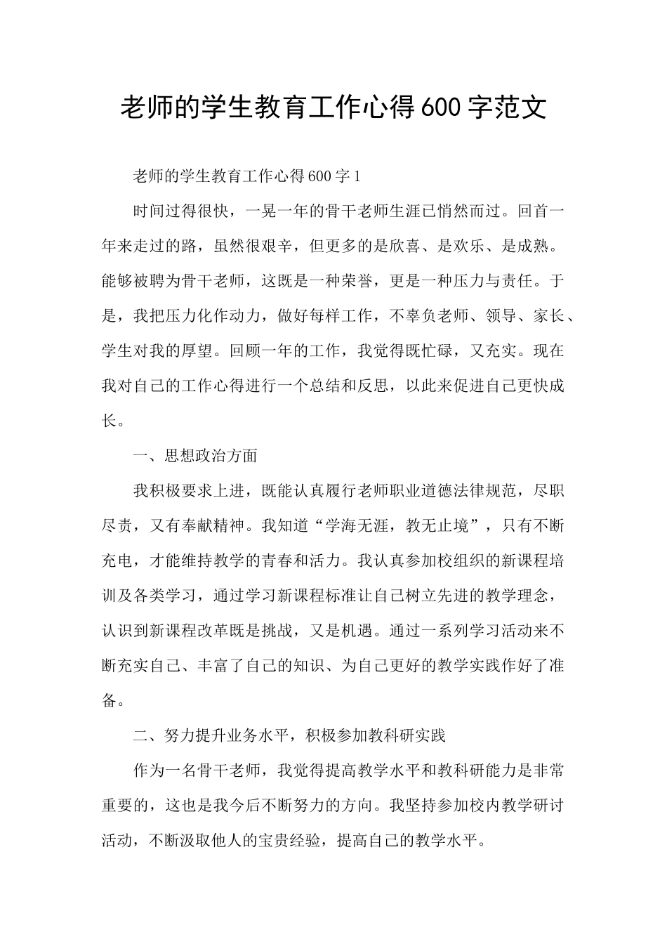 老师的学生教育工作心得600字范文_第1页