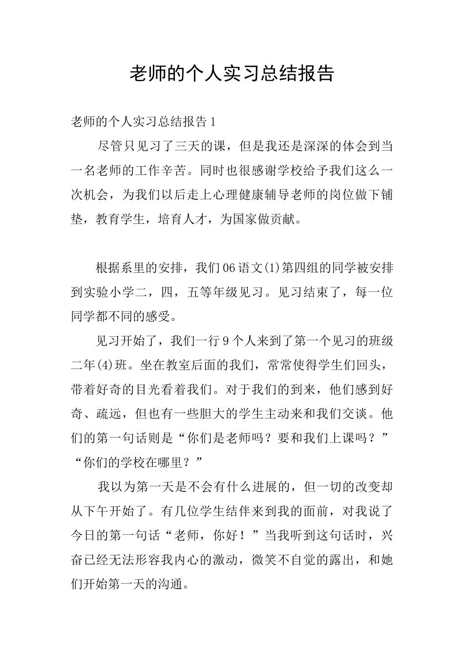 老师的个人实习总结报告_第1页