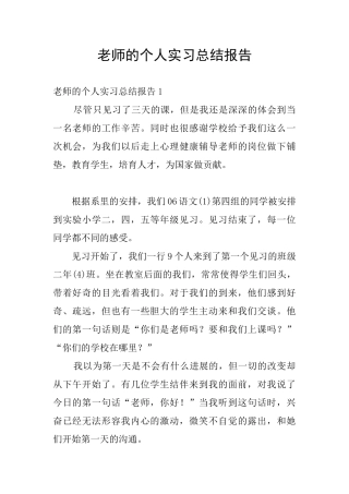 老师的个人实习总结报告