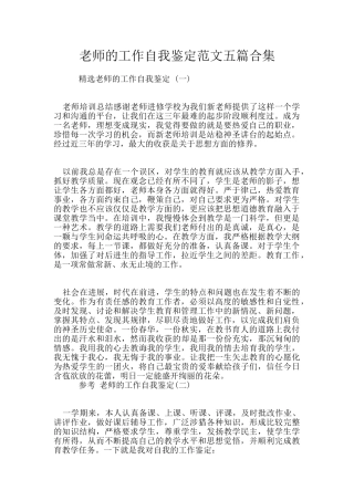 老师的工作自我鉴定范文五篇合集