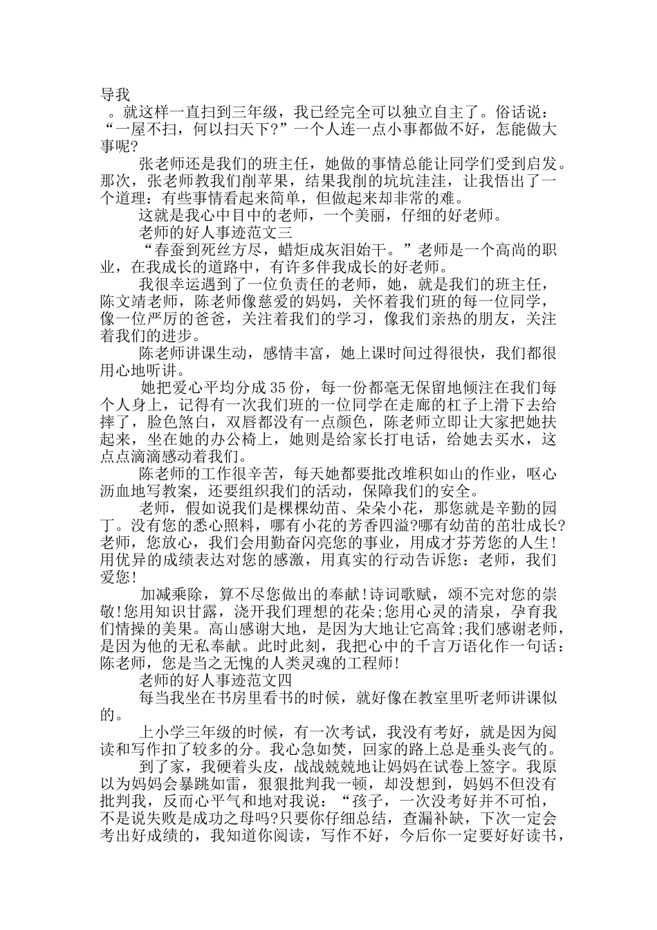 老师的好人事迹集锦600字_第2页