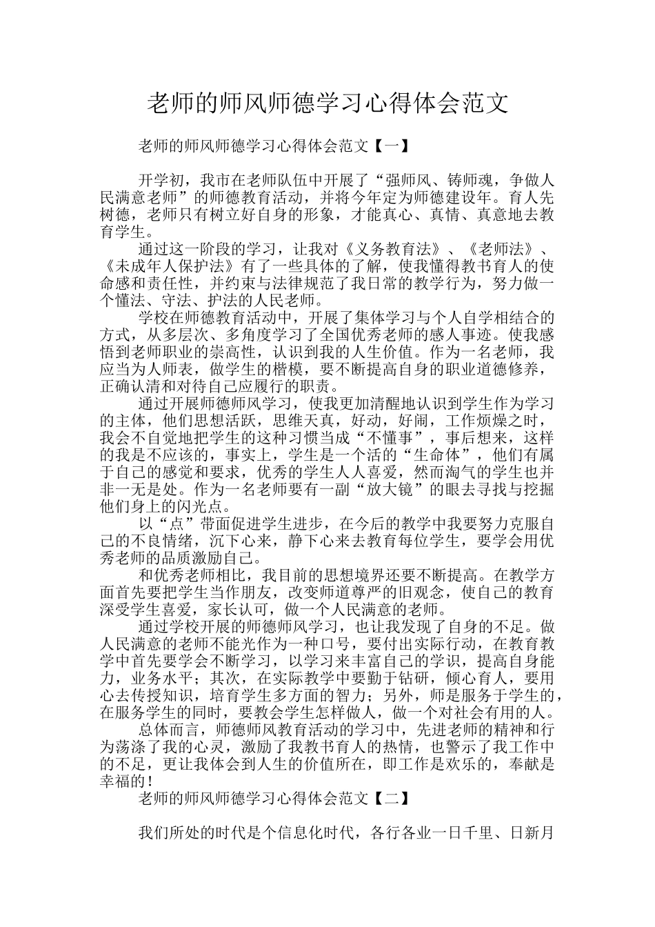 老师的师风师德学习心得体会范文_第1页