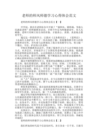 老师的师风师德学习心得体会范文
