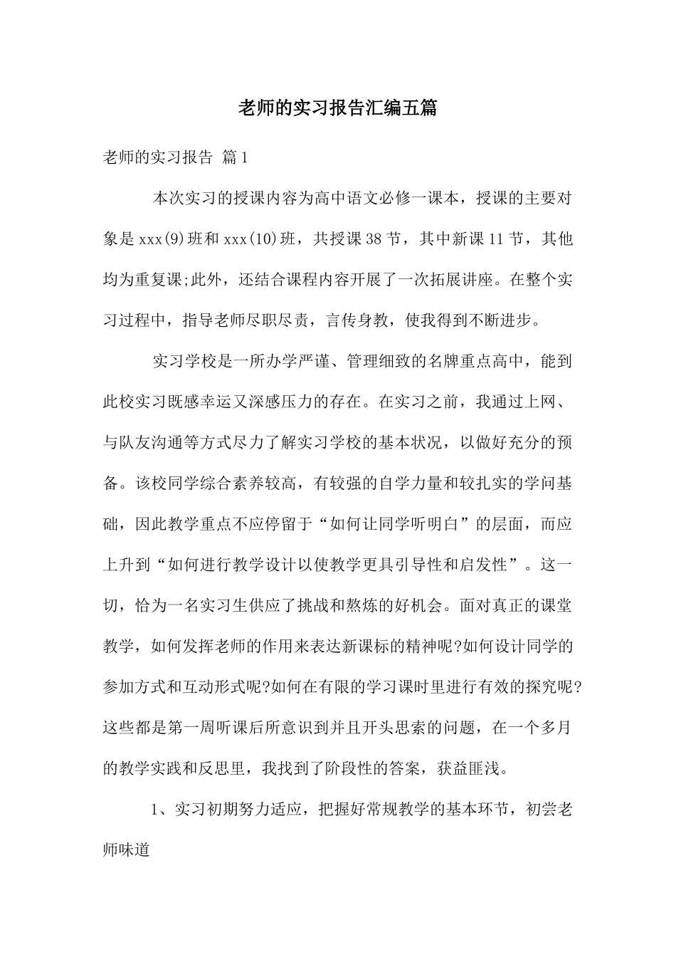 老师的实习报告汇编五篇_第1页