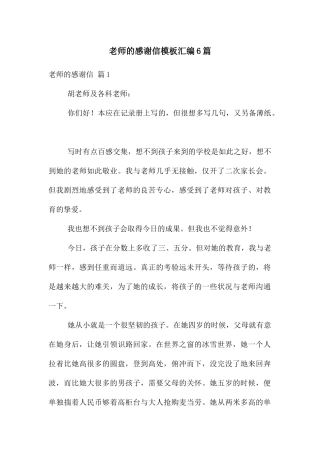 老师的感谢信模板汇编6篇