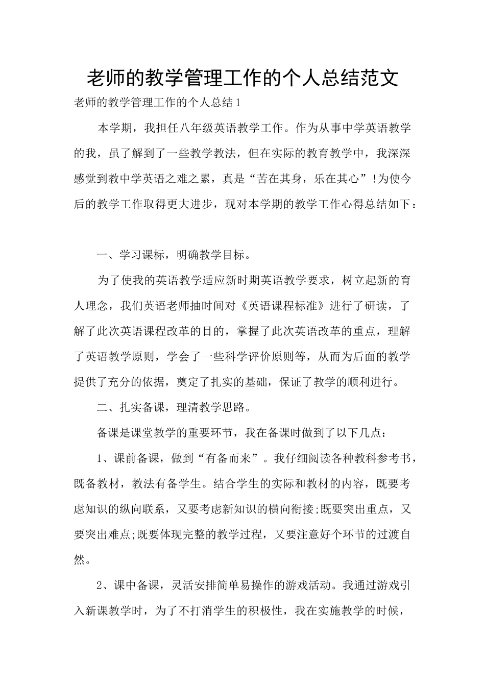 老师的教学管理工作的个人总结范文_第1页