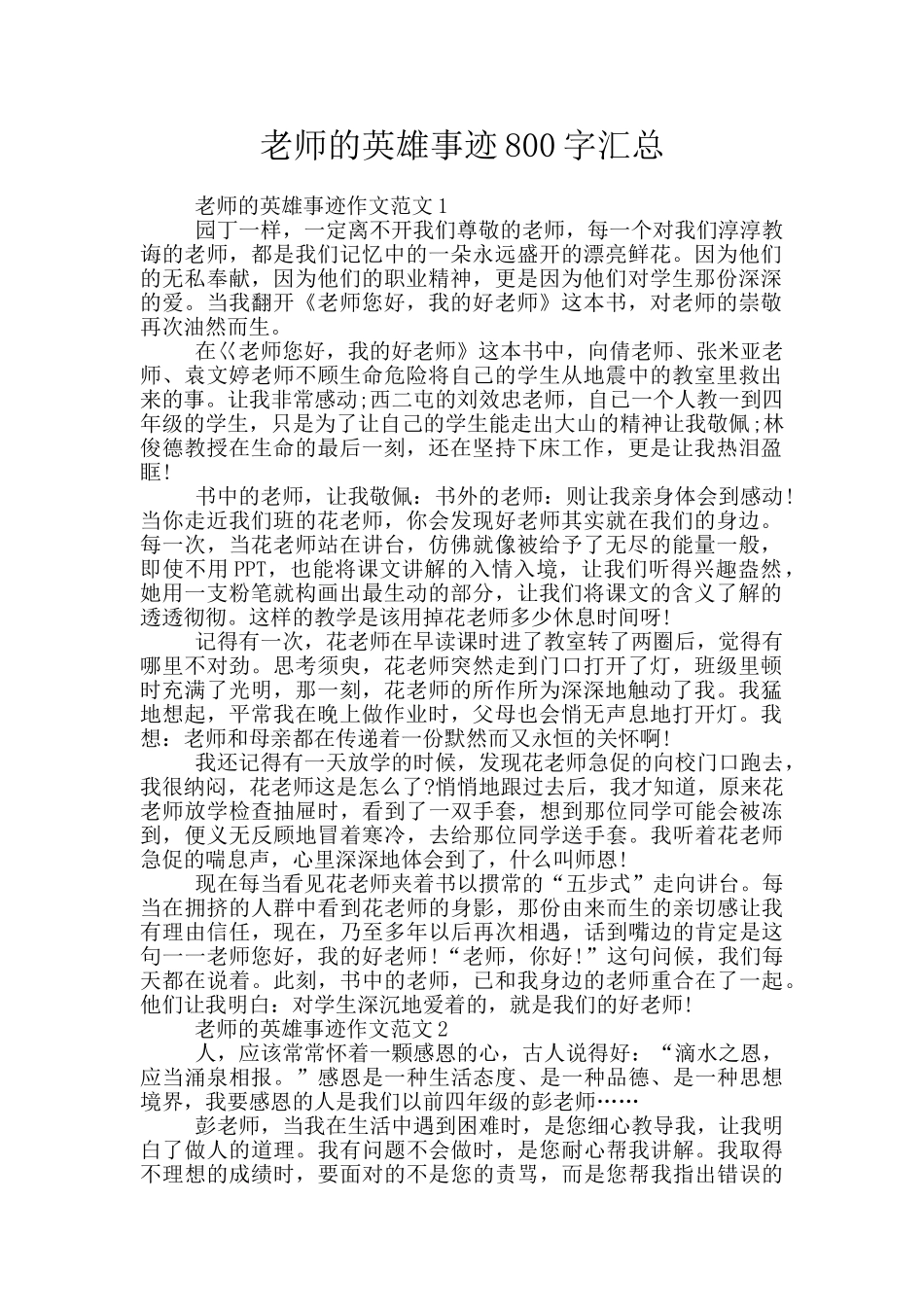 老师的英雄事迹800字汇总_第1页