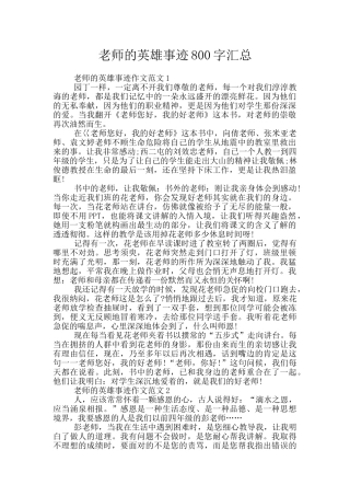 老师的英雄事迹800字汇总
