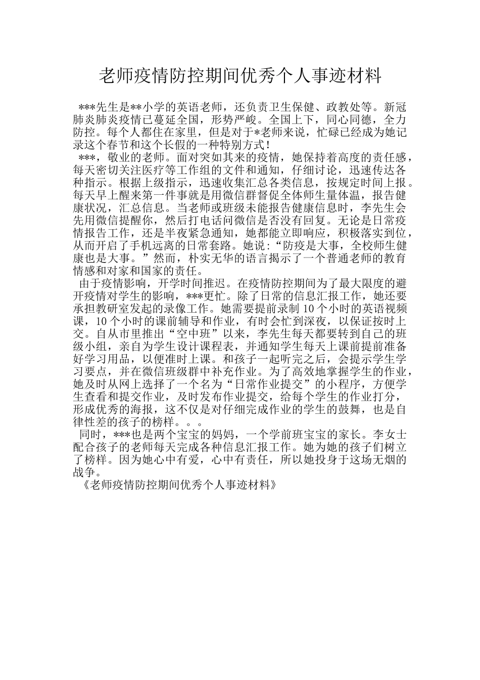 老师疫情防控期间优秀个人事迹材料_第1页