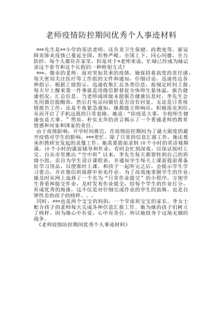 老师疫情防控期间优秀个人事迹材料