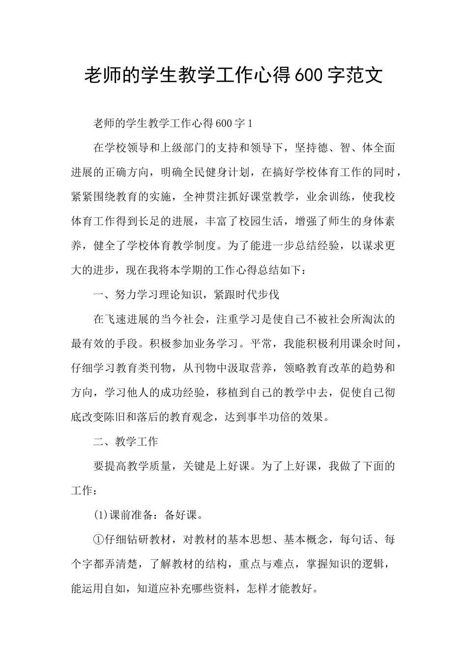 老师的学生教学工作心得600字范文_第1页