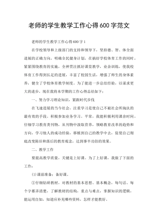 老师的学生教学工作心得600字范文