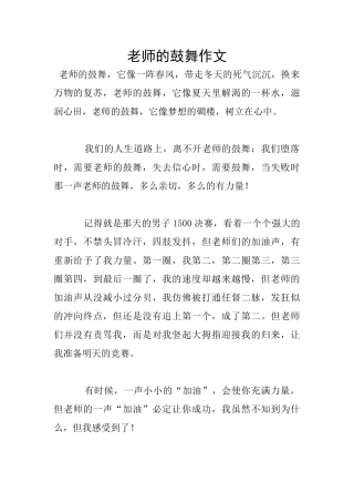 老师的鼓励作文