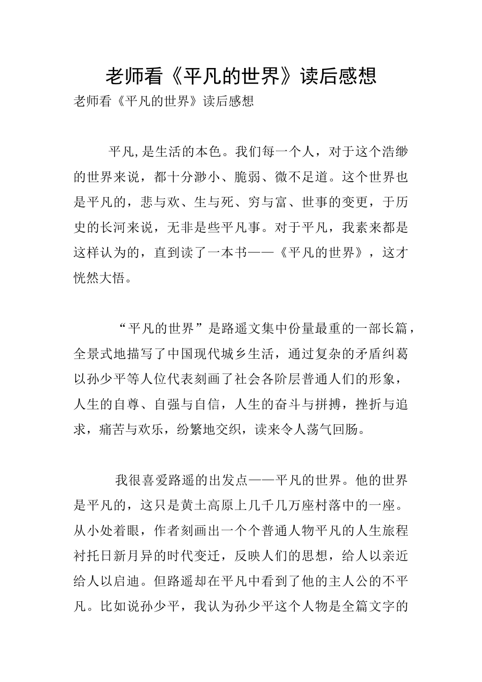 老师看《平凡的世界》读后感想_第1页