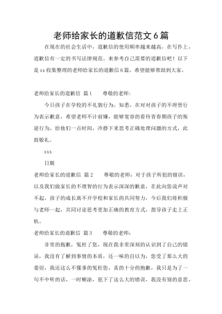 老师给家长的道歉信范文6篇