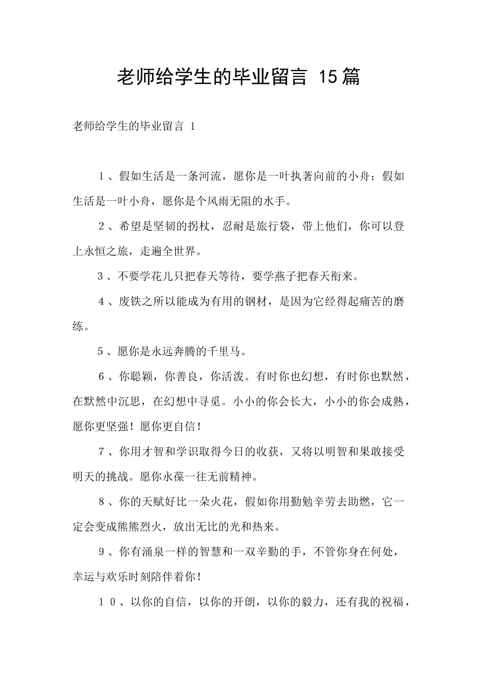 老师给学生的毕业留言_第1页
