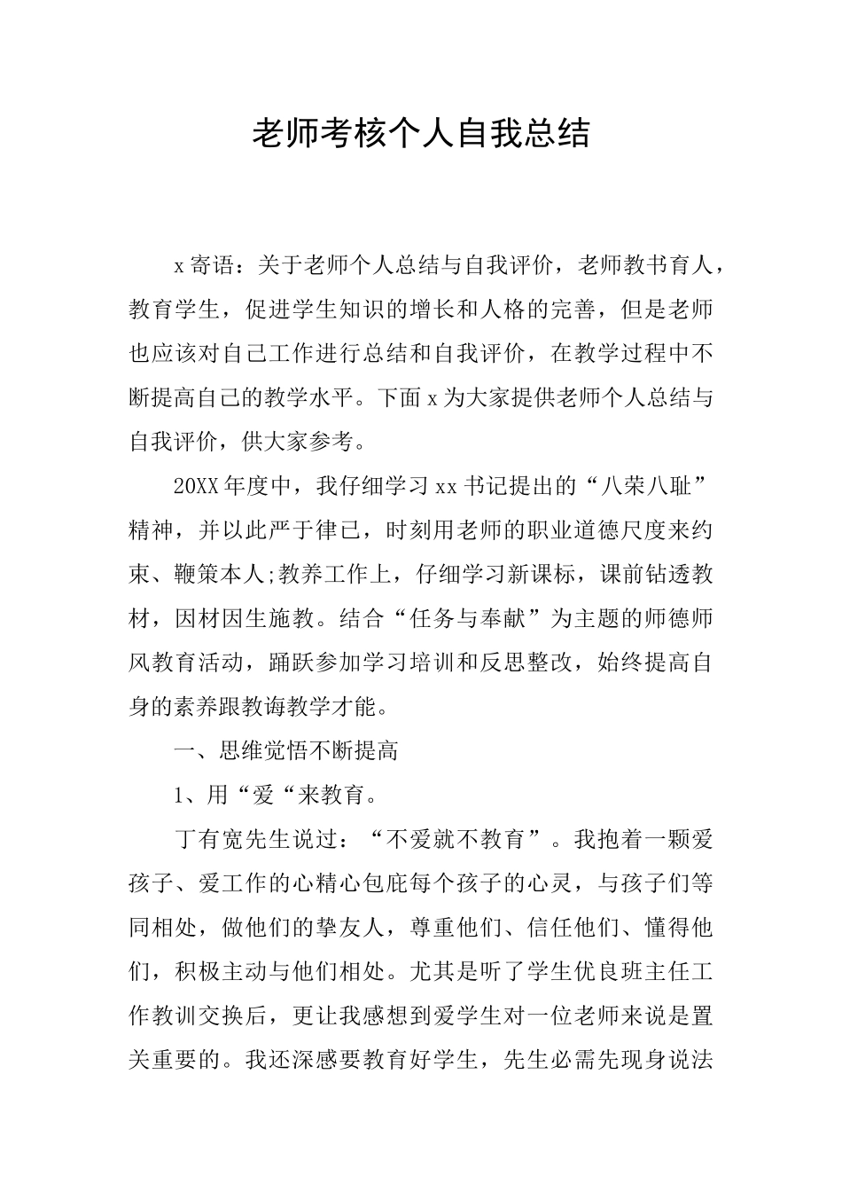 老师考核个人自我总结_第1页