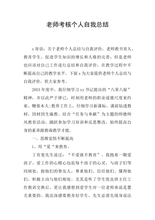 老师考核个人自我总结