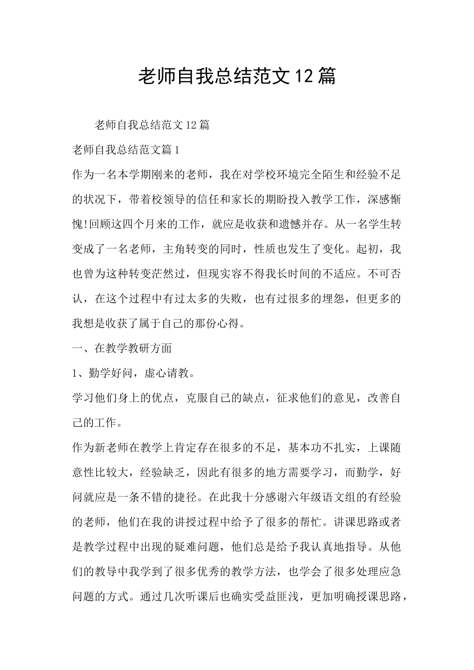 老师自我总结范文12篇_第1页