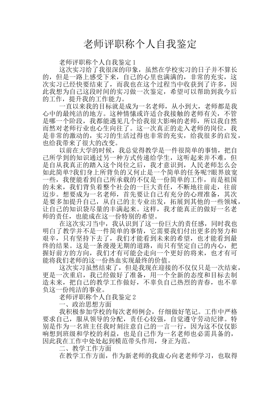 老师评职称个人自我鉴定_第1页