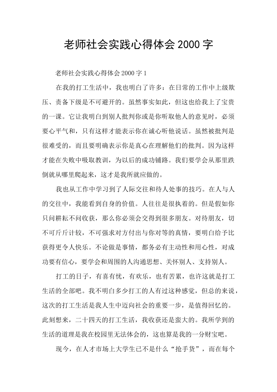 老师社会实践心得体会2000字_第1页