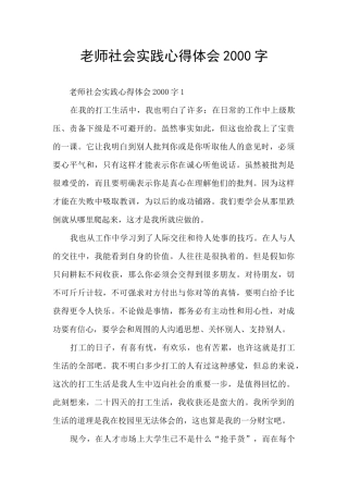 老师社会实践心得体会2000字