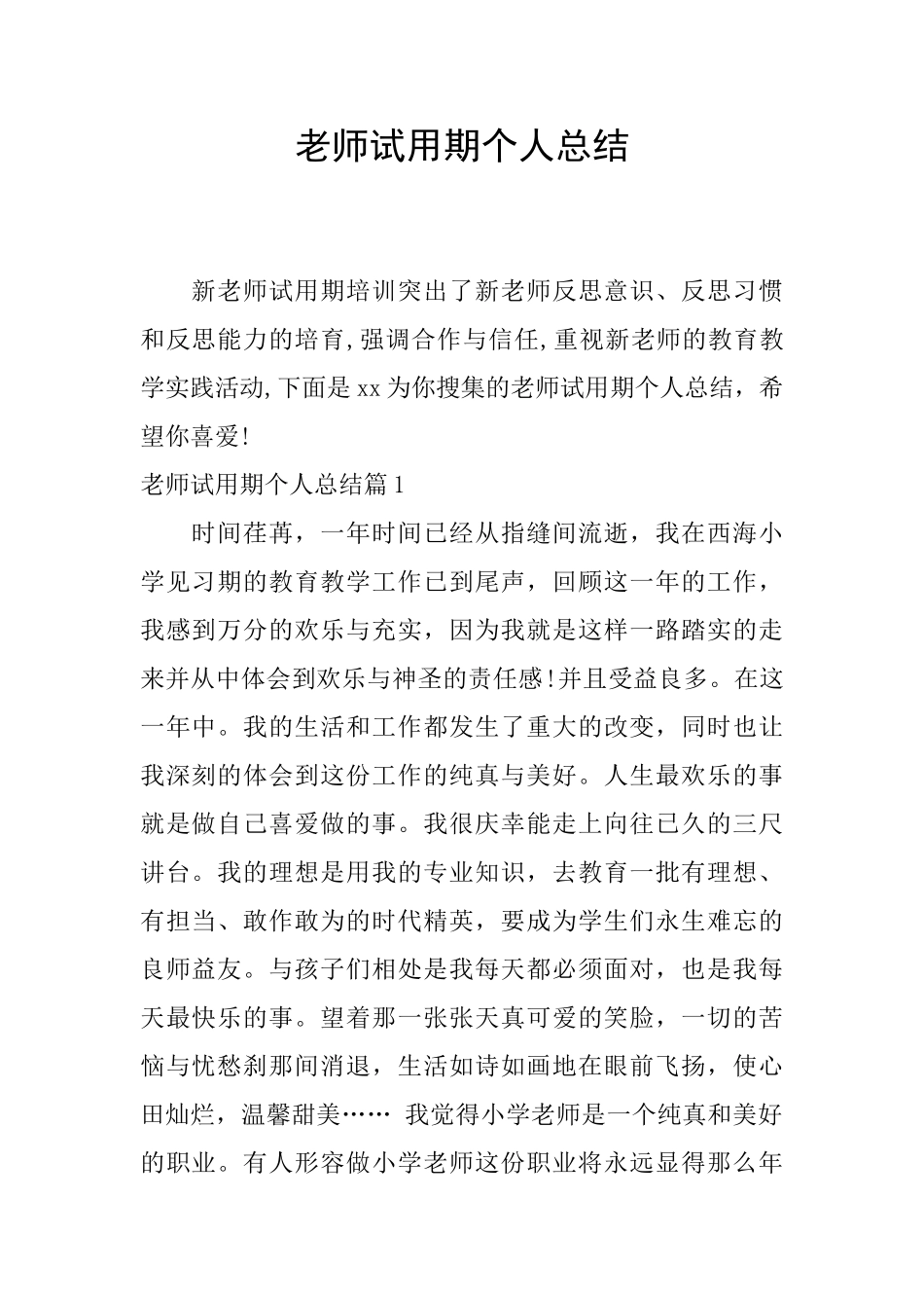 老师试用期个人总结_第1页