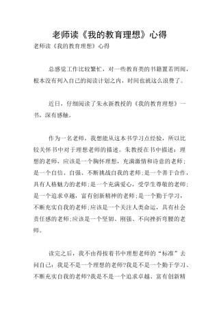 老师读《我的教育理想》心得