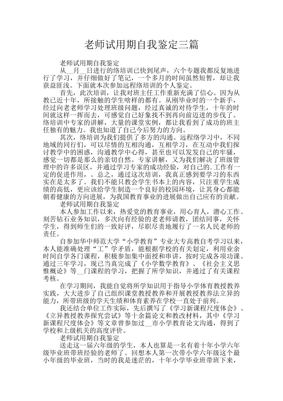 老师试用期自我鉴定三篇_第1页