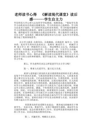 老师读书心得--《解读现代课堂》读后感------学生自主力