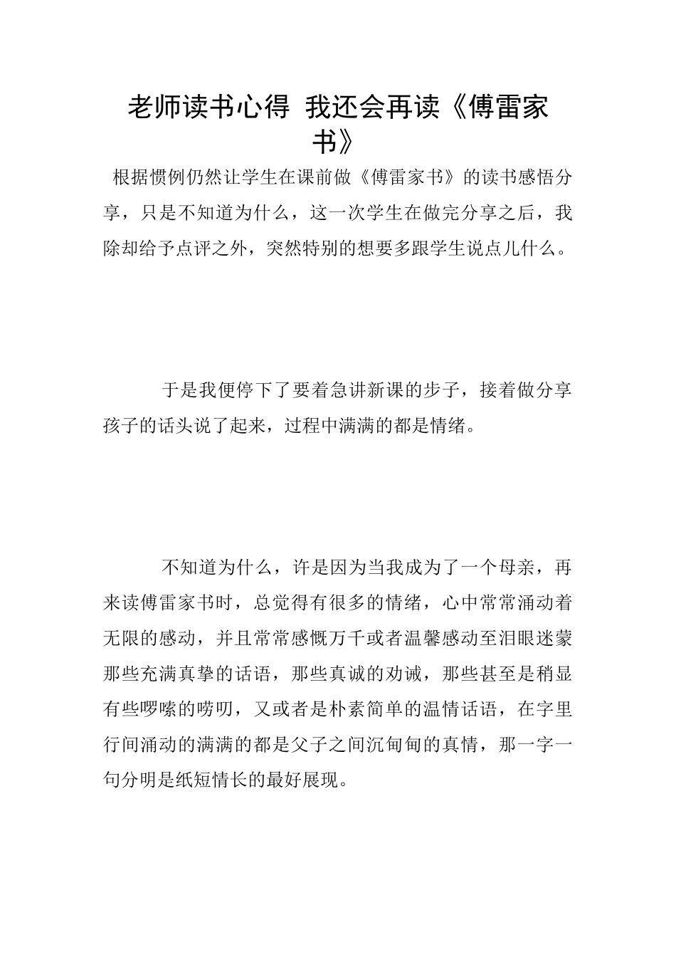 老师读书心得-我还会再读《傅雷家书》_第1页