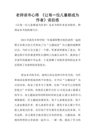 老师读书心得-《让每一位儿童都成为作者》读后感
